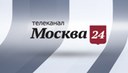 Телеканал МОСКВА24